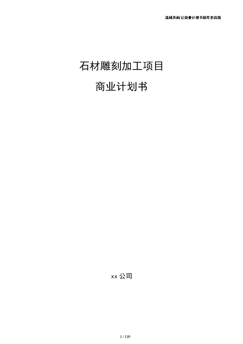 石材雕刻加工項(xiàng)目商業(yè)計(jì)劃書(shū)(范文參考).docx